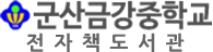 군산금강중학교 전자도서관